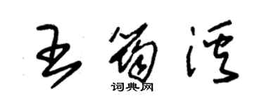 朱锡荣王筠溪草书个性签名怎么写