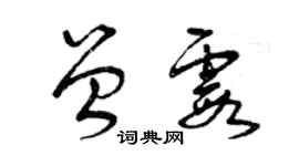 曾庆福曾霞草书个性签名怎么写