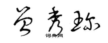 曾庆福曾秀珍草书个性签名怎么写