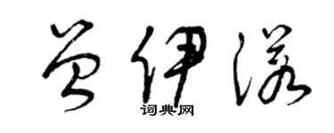 曾庆福曾伊诺草书个性签名怎么写