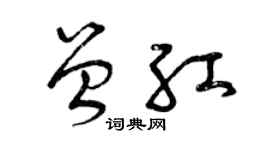 曾庆福曾红草书个性签名怎么写