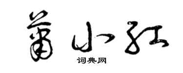 曾庆福萧小红草书个性签名怎么写