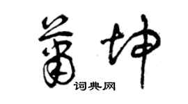 曾庆福萧坤草书个性签名怎么写