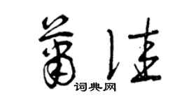 曾庆福萧佳草书个性签名怎么写