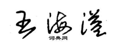 朱锡荣王海溢草书个性签名怎么写