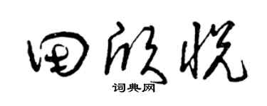 曾庆福田欣悦草书个性签名怎么写