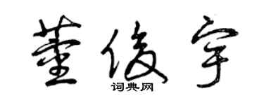 曾庆福董俊宇草书个性签名怎么写