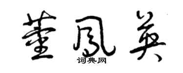 曾庆福董凤英草书个性签名怎么写