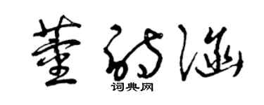 曾庆福董诗涵草书个性签名怎么写
