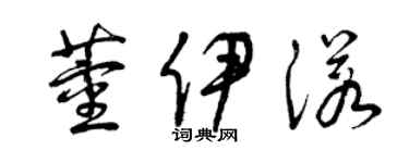 曾庆福董伊诺草书个性签名怎么写