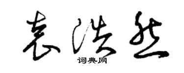 曾庆福袁浩然草书个性签名怎么写