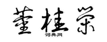 曾庆福董桂荣草书个性签名怎么写