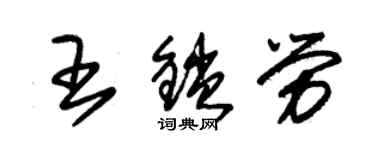 朱锡荣王锁劳草书个性签名怎么写