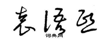 曾庆福袁语熙草书个性签名怎么写