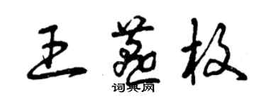 曾庆福王燕枚草书个性签名怎么写