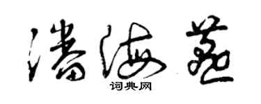 曾庆福潘海燕草书个性签名怎么写