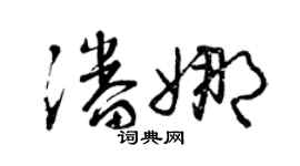 曾庆福潘娜草书个性签名怎么写