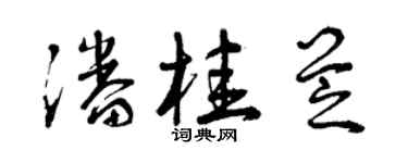 曾庆福潘桂芝草书个性签名怎么写