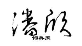曾庆福潘欣草书个性签名怎么写