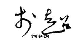 曾庆福于超草书个性签名怎么写