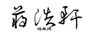 曾庆福蒋浩轩草书个性签名怎么写