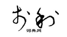 曾庆福于利草书个性签名怎么写