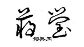 曾庆福蒋莹草书个性签名怎么写