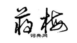 曾庆福蒋梅草书个性签名怎么写