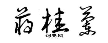 曾庆福蒋桂兰草书个性签名怎么写
