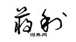 曾庆福蒋利草书个性签名怎么写