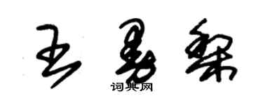 朱锡荣王曼梨草书个性签名怎么写