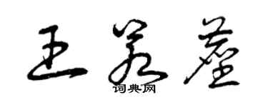 曾庆福王若尘草书个性签名怎么写