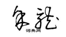 曾庆福余龙草书个性签名怎么写