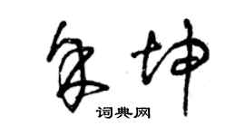 曾庆福余坤草书个性签名怎么写