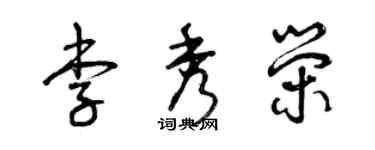 曾庆福李秀荣草书个性签名怎么写