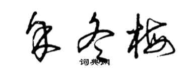 曾庆福余冬梅草书个性签名怎么写