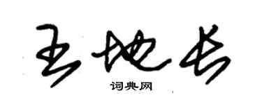 朱锡荣王地长草书个性签名怎么写