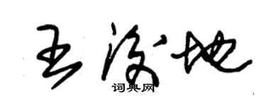 朱锡荣王后地草书个性签名怎么写