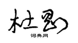 曾庆福杜刚草书个性签名怎么写