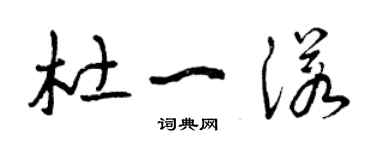曾庆福杜一诺草书个性签名怎么写
