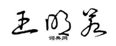 曾庆福王明若草书个性签名怎么写