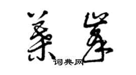 曾庆福叶峰草书个性签名怎么写