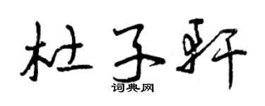 曾庆福杜子轩草书个性签名怎么写