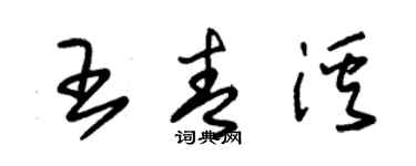朱锡荣王青溪草书个性签名怎么写