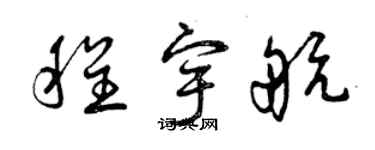 曾庆福程宇航草书个性签名怎么写