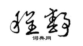 曾庆福程静草书个性签名怎么写