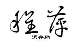 曾庆福程萍草书个性签名怎么写