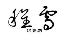 曾庆福程雪草书个性签名怎么写