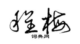 曾庆福程梅草书个性签名怎么写