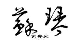 曾庆福苏琴草书个性签名怎么写
